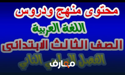 الصف الثالث لغة عربية الترم الثاني