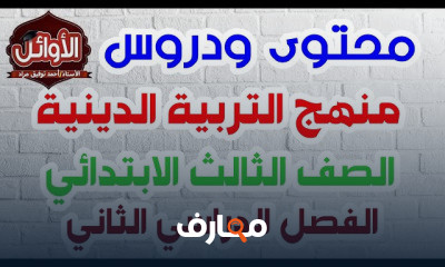 الصف الثالث دين ترم ثاني