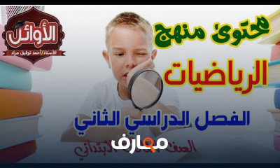الصف الثالث رياضيات الترم الثاني