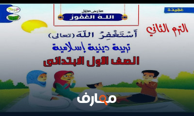 دين الصف الأول الترم الثاني