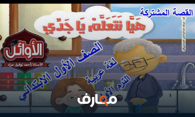 الصف الأول لغة عربية الترم الأول