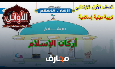 الصف الأول دين الترم الأول