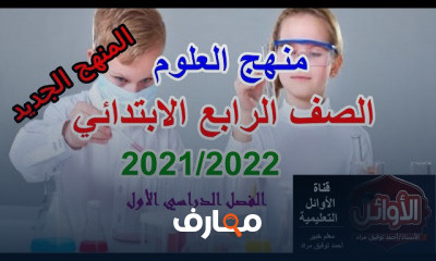 العلوم الصف الرابع الترم الأول