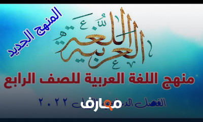 اللغة العربية الرابع الترم الأول