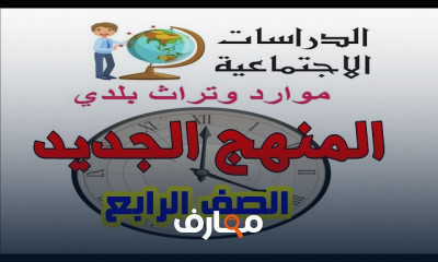 دراسات الصف الرابع ترم أول