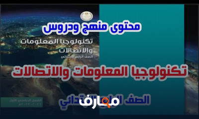 تكنولوجيا المعلومات الصف الرابع