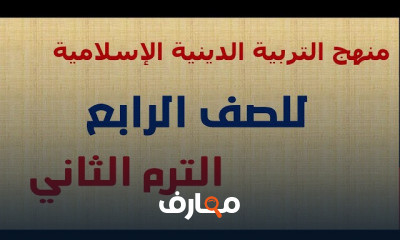 دين الصف الرابع ترم ثان
