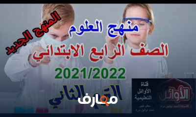 علوم الرابع الترم الثاني