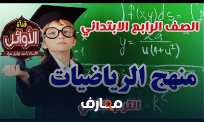 رياضيات الرابع الترم الثاني