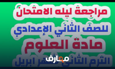 الصف الثاني الاعدادي