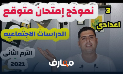 الصف الثالث الاعدادي الترم الثاني