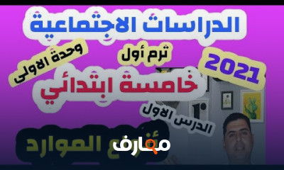 خامسة ابتدائي ترم اول