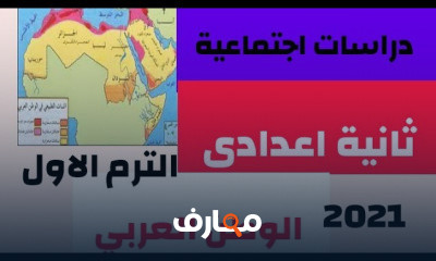 دراسات ثانية اعدادى ترم اول