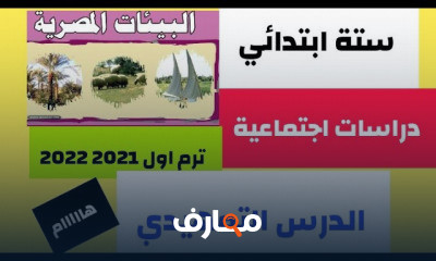 دراسات سادسة ابتدائي ترم اول