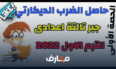 رياضيات الصف الثالث الاعدادي