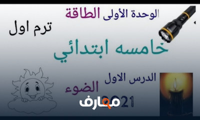 علوم خامسه ابتدائي ترم اول