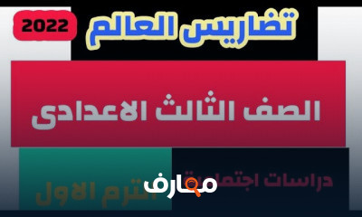 دراسات تالتة اعدادى ترم اول