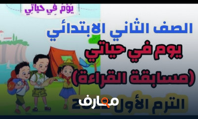 الصف الثاني الابتدائي ترم اول