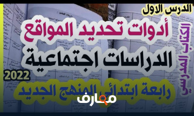 دراسات اجتماعية رابعة ابتدائي