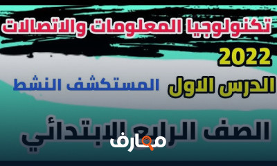 تكنولوجيا المعلومات والاتصالات رابعة ابتدائي