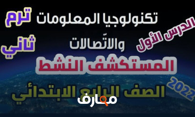 تكنولوجيا المعلومات للصف الرابع الترم الثاني