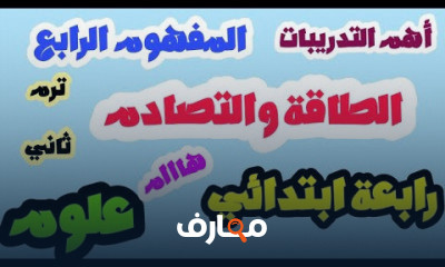 علوم رابعه ابتدائي الترم الثاني