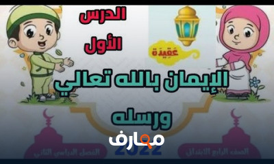 تربية إسلامية رابعه ابتدائي الترم الثاني