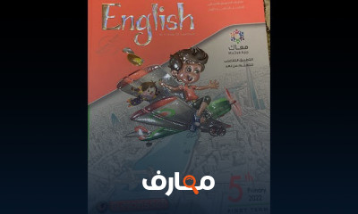 انجليزي للصف الخامس الابتدائي الفصل ترم الاول