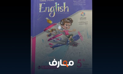 خامسة ابتدائى الترم الثاني