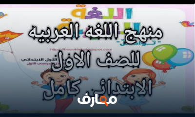 لغه عربيه للصف الاول الابتدائي