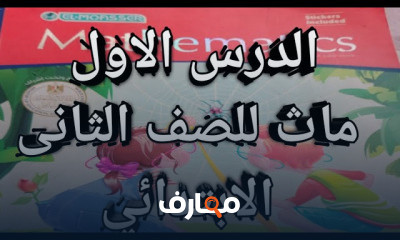 ماث للصف الثانى الترم الاول