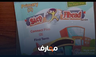 للصف الثانى الابتدائي