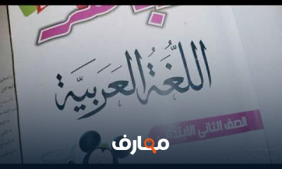 ماده اللغه العربيه للصف الثانى