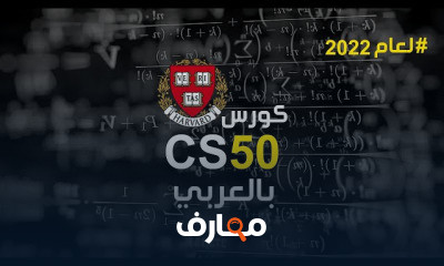 cs50 بالعربي كامل cs50 بالعربي كامل