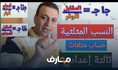 تالتة إعدادي هندسة ترم اول