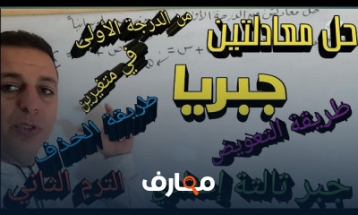 ترم 2 شرح جبر واحصاء تالتة إعدادي