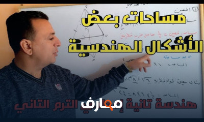 هندسة تانية إعدادي الترم التاني