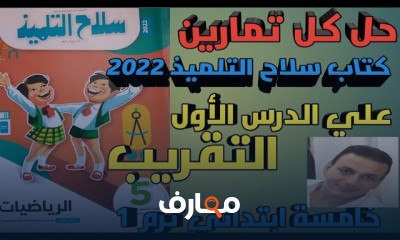 خامسة ابتدائي ترم 1