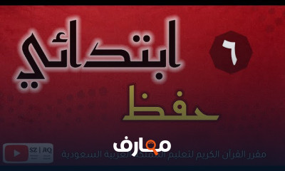 المرحلة الابتدائية منهج القرآن الكريم حفظ تلاوة