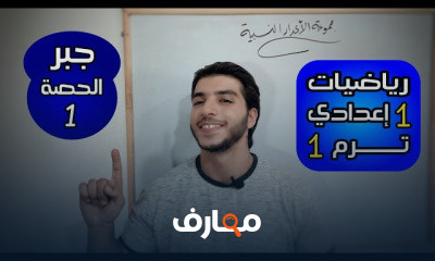 جبر وإحصاء 1 اعدادي الترم 1