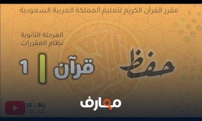 المرحلة الثانوية نظام المقررات منهج القرآن الكريم حفظ تلاوة