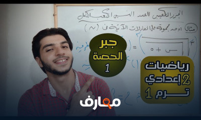 جبر وإحصاء 2 إعدادي الترم 1
