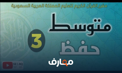 المرحلة المتوسطة منهج القرآن الكريم حفظ تلاوة