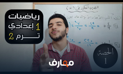أولى إعدادي الترم الثاني
