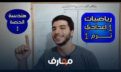 هندسة 1 اعدادي الترم 1