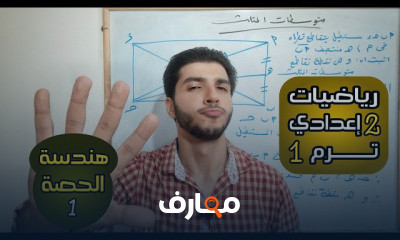 هندسة 2 إعدادي الترم 1