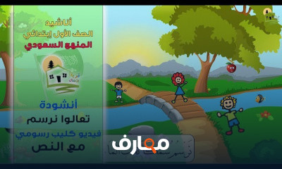 أناشيد الصف الأول ابتدائي الفصل الأول