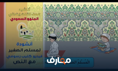 الابتدائي أناشيد لغتي الجميلة المنهج السعودي