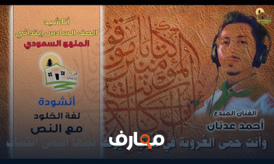 أناشيد الصف السادس ابتدائي الفصل الأول