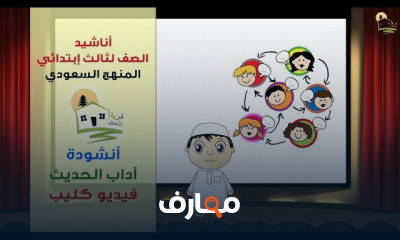 اناشيد الصف الثالث ابتدائي الفصل الأول